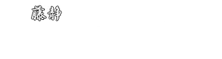 株式会社藤静と一緒に働きませんか?